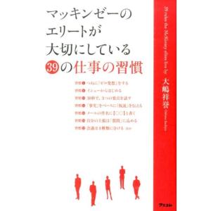 大嶋祥誉 マッキンゼーのエリートが大切にしている39の仕事の習慣 Book