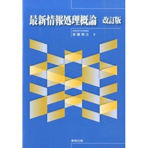 安藤明之 最新情報処理概論 改訂版 Book