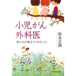 松永正訓 小児がん外科医 君たちが教えてくれたこと 中公文庫 ま 45-1 Book