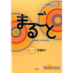 国際交流基金 まるごと日本のことばと文化初級2A2りかい Book