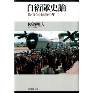 佐道明広 自衛隊史論 政・官・軍・民の60年 Book