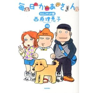 西原理恵子 毎日かあさん 10 わんこギャル編 Book