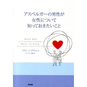 マクシーン・アストン アスペルガーの男性が女性について知っておきたいこと Book