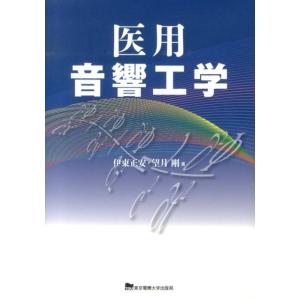 伊東正安 医用音響工学 Book