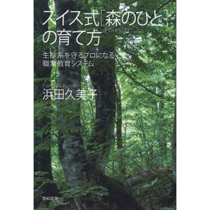 浜田久美子 スイス式森のひとの育て方 生態系を守るプロになる職業教育システム Book