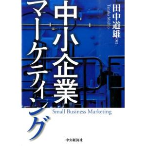 田中道雄 中小企業マーケティング Book