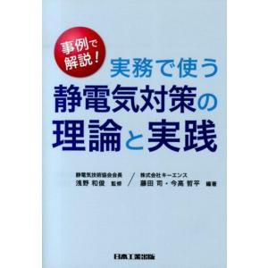 藤田司 実務で使う静電気対策の理論と実践 事例で解説! Book