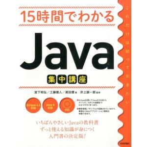 宮下明弘 15時間でわかるJava集中講座 Book