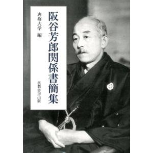 阪谷芳郎 阪谷芳郎関係書簡集 Book