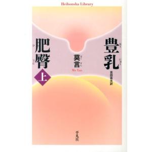 莫言 豊乳肥臀 上 平凡社ライブラリー は 31-1 Book 平凡社ライブラリーシリーズの本の商品画像