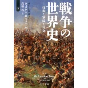 ウィリアム H.マクニール 戦争の世界史 下 技術と軍隊と社会 中公文庫 マ 10-6 Book