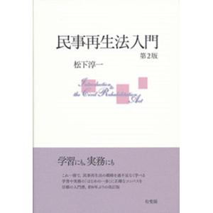 松下淳一 民事再生法入門 第2版 Book