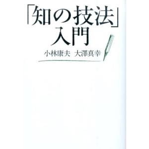 小林康夫 「知の技法」入門 Book