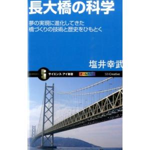 塩井幸武 長大橋の科学 夢の実現に進化してきた橋づくりの技術と歴史をひもとく オールカラー サイエン...