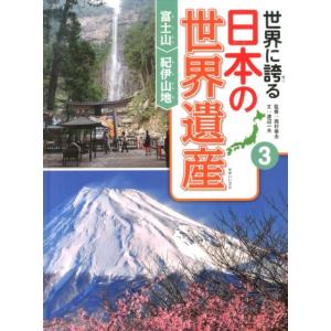 渡辺一夫 世界に誇る日本の世界遺産 3 Book