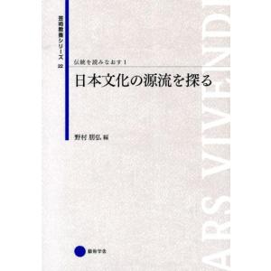 野村朋弘 日本文化の源流を探る 芸術教養シリーズ 22 伝統を読みなおす 1 Book