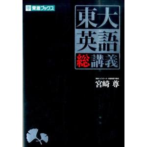 東大英語総講義 : 学参ドットコム - 通販 - Yahoo!ショッピング