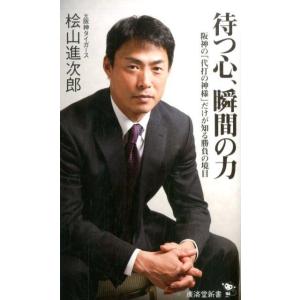 桧山進次郎 待つ心、瞬間の力 阪神の「代打の神様」だけが知る勝負の境目 廣済堂新書 48 Book