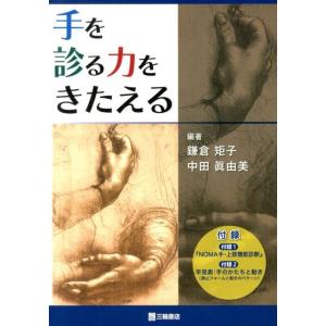 鎌倉矩子 手を診る力をきたえる Book