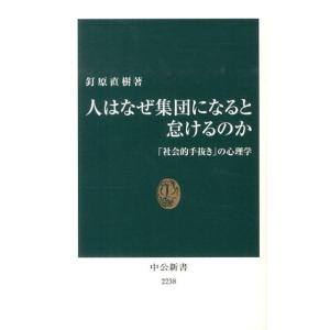 釘原直樹 人はなぜ集団になると怠けるのか 「社会的手抜き」の心理学 中公新書 2238 Book