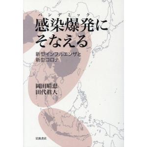 岡田晴恵 感染爆発にそなえる 新型インフルエンザと新型コロナ Book