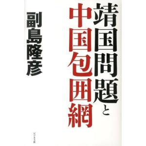 副島隆彦 靖国問題と中国包囲網 Book