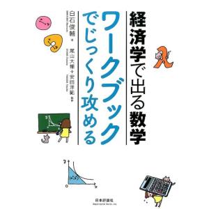 白石俊輔 経済学で出る数学ワークブックでじっくり攻める Book