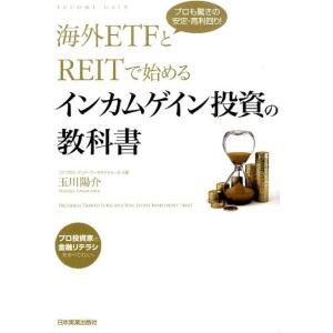 玉川陽介 海外ETFとREITで始めるインカムゲイン投資の教科書 プロも驚きの安定・高利回り! Bo...