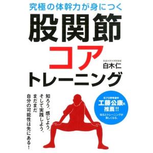 白木仁 股関節コアトレーニング 究極の体幹力が身につく Book トレーニングの本の商品画像