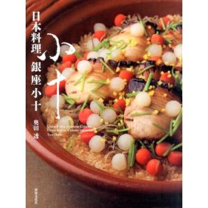 奥田透 日本料理銀座小十 Book