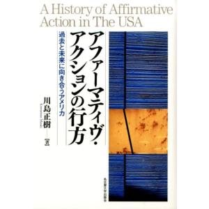 川島正樹 アファーマティヴ・アクションの行方 過去と未来に向き合うアメリカ Book