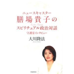 大川隆法 ニュースキャスター膳場貴子のスピリチュアル政治対話 守護霊インタビュー Book