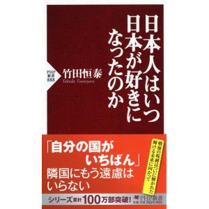 竹田恒泰 日本人はいつ日本が好きになったのか PHP新書 888 Book