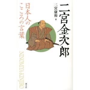 二宮康裕 二宮金次郎 日本人のこころの言葉 Book