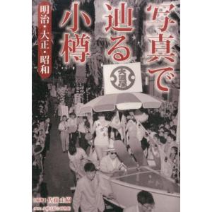 佐藤圭樹 写真で辿る小樽 明治・大正・昭和 Book