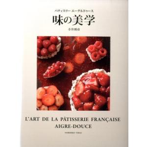 アテスウェイ川村英樹の菓子/川村英樹/レシピ : bookfanプレミアム