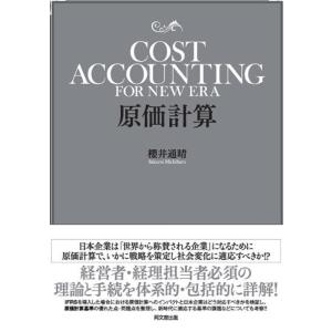 櫻井通晴 原価計算 Book