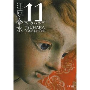 津原泰水 11 河出文庫 つ 7-2 Book