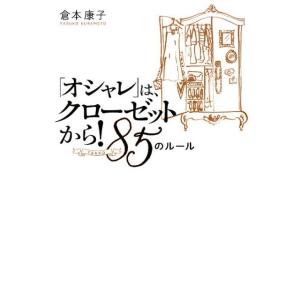 倉本康子 「オシャレ」はクローゼットから!85のルール Book