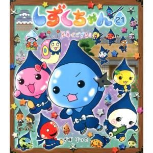 むしずくちゃんシリーズ 26冊セット 絵本 ぎぼ りつこ しずくちゃん 14 / ぎぼ りつこ【作・絵】 - 紀伊國屋書店ウェブ