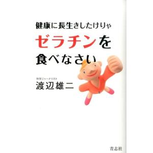 渡辺雄二 健康に長生きしたけりゃゼラチンを食べなさい Book 健康法の本の商品画像