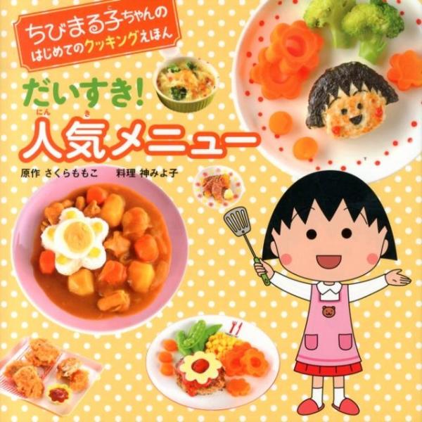 さくらももこ だいすき!人気メニュー ちびまる子ちゃんのはじめてのクッキングえほん Book