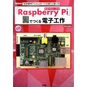 nekosan 「Raspberry Pi」でつくる電子工作 ""小さなPC""Linuxボードの導...