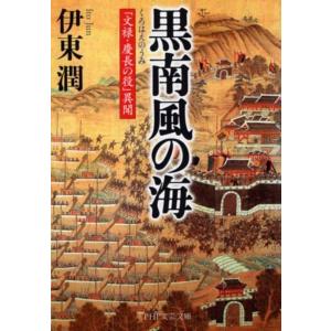 伊東潤 黒南風の海 「文禄・慶長の役」異聞 PHP文芸文庫 い 8-1 Book