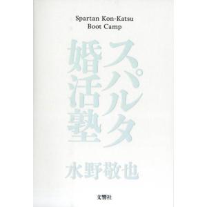 水野敬也 スパルタ婚活塾 Book