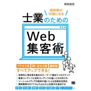 保田昌宏 成約率が10倍になる士業のためのWeb集客術 Book