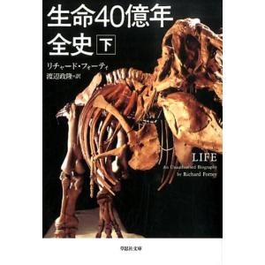リチャード・フォーティ 生命40億年全史 下巻 草思社文庫 フ 1-2 Book