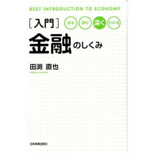 田渕直也 入門金融のしくみ 見る・読む・深く・わかる Book