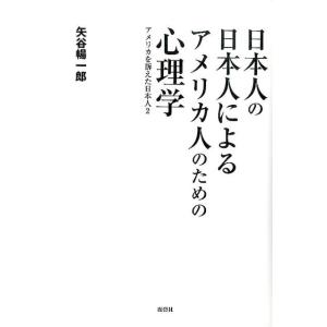 矢谷暢一郎 日本人の日本人によるアメリカ人のための心理学 アメリカを訴えた日本人2 Book