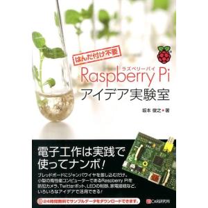坂本俊之 はんだ付け不要Raspberry Piアイデア実験室 Book